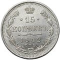 Монета 15 копеек 1912 СПБ ЭБ