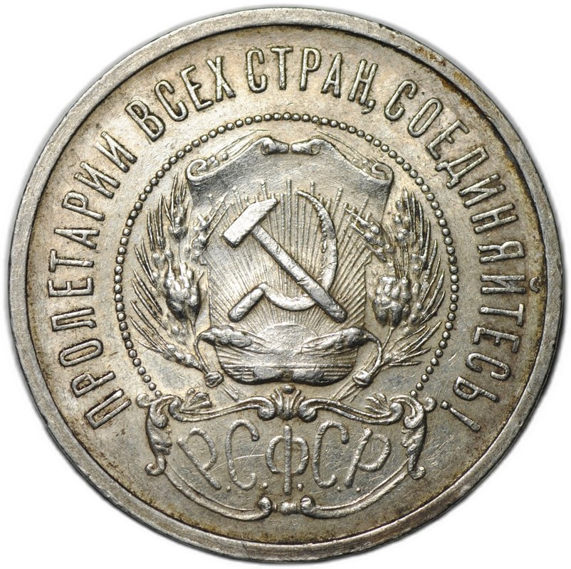 Монета 50 копеек 1922 ПЛ