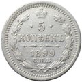 Монета 5 копеек 1899 СПБ АГ