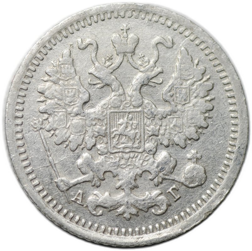 Монета 5 копеек 1899 СПБ АГ