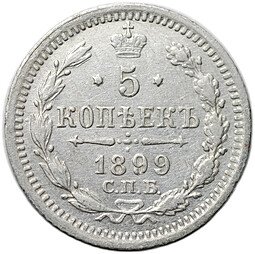 фото для Монета 5 копеек 1899 СПБ АГ Аверс
