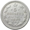 Монета 5 копеек 1899 СПБ АГ