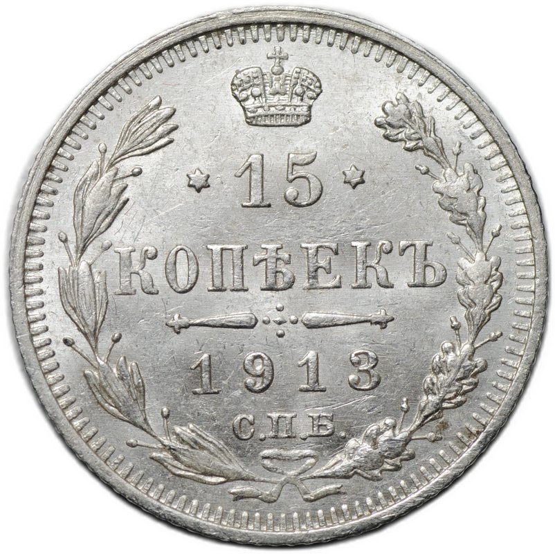 Монета 15 копеек 1913 СПБ ВС