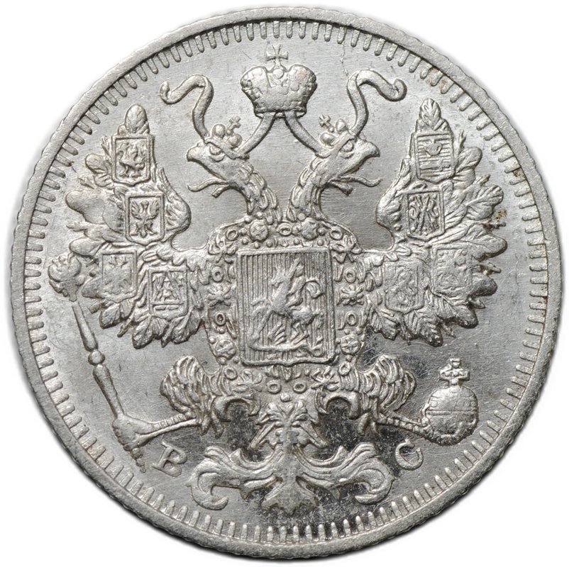 Монета 15 копеек 1913 СПБ ВС