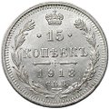 Монета 15 копеек 1913 СПБ ВС