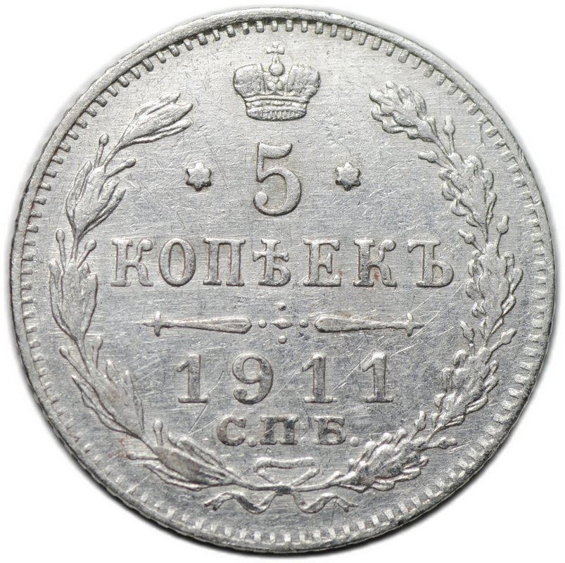 Монета 5 копеек 1911 СПБ ЭБ
