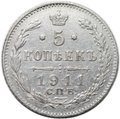 Монета 5 копеек 1911 СПБ ЭБ