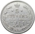 Монета 5 копеек 1911 СПБ ЭБ