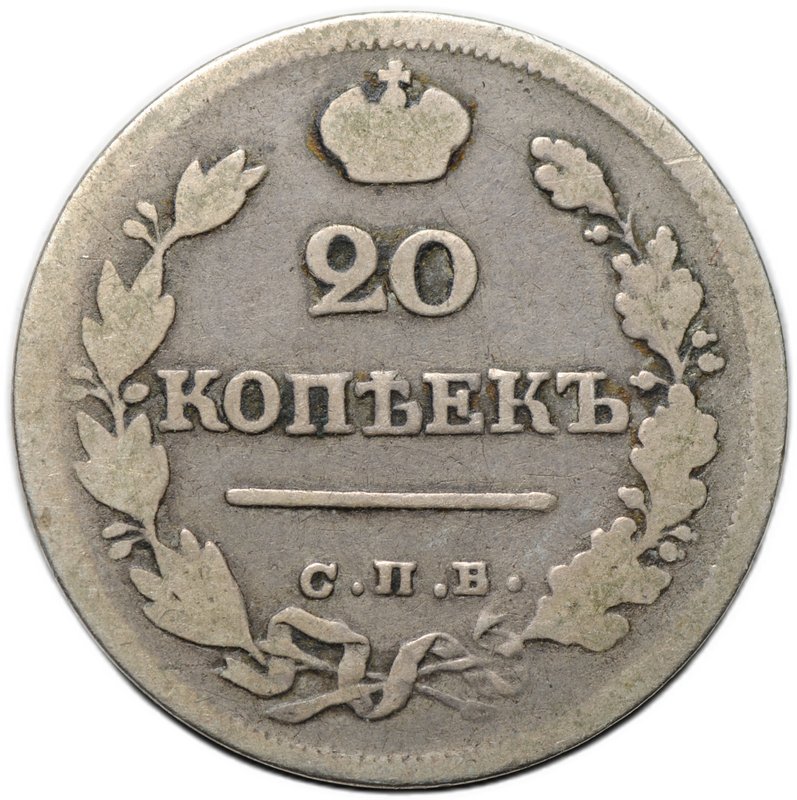 Монета 20 копеек 1823 СПБ ПД