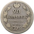 Монета 20 копеек 1823 СПБ ПД