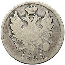 фото для Монета 20 копеек 1823 СПБ ПД Аверс