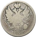 Монета 20 копеек 1823 СПБ ПД