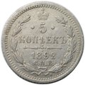 Монета 5 копеек 1892 СПБ АГ