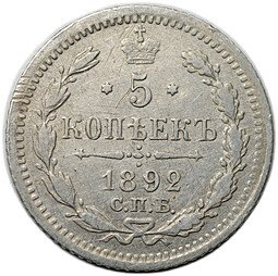 фото для Монета 5 копеек 1892 СПБ АГ Аверс