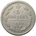 Монета 5 копеек 1892 СПБ АГ