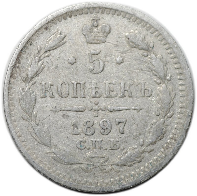 Монета 5 копеек 1897 СПБ АГ