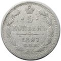 Монета 5 копеек 1897 СПБ АГ