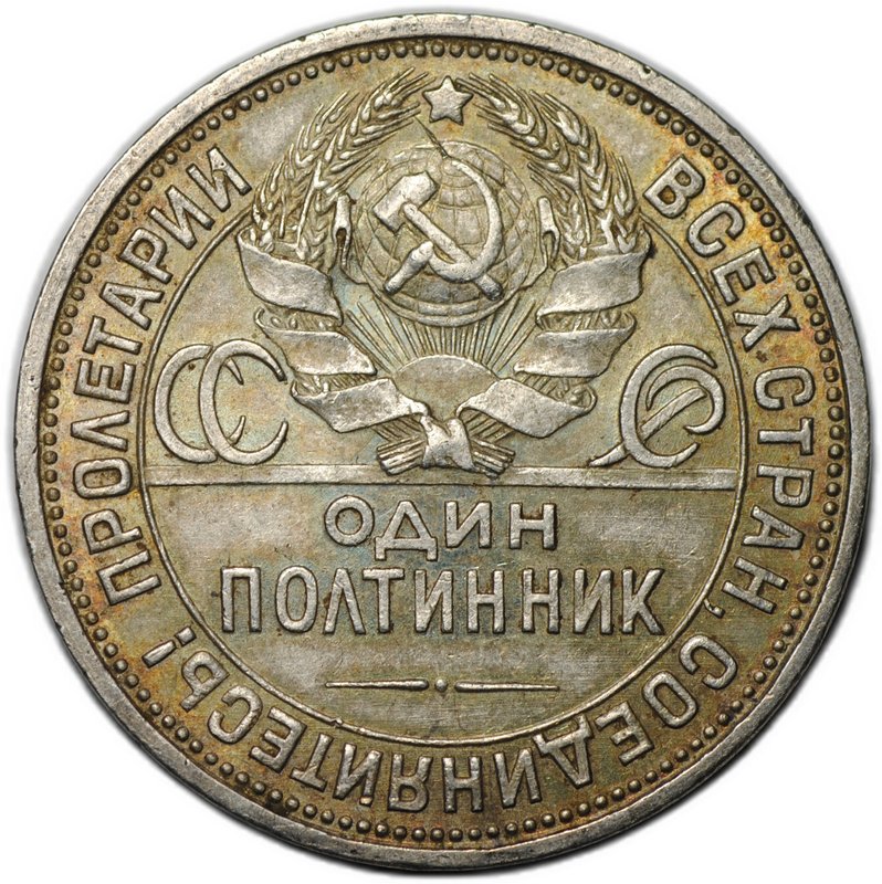 Монета Один полтинник 1926 ПЛ