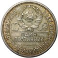 Монета Один полтинник 1926 ПЛ