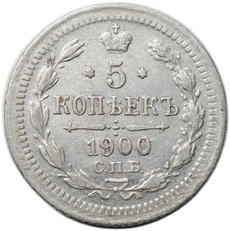 Монета 5 копеек 1900 СПБ ФЗ