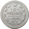 Монета 5 копеек 1900 СПБ ФЗ