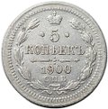 Монета 5 копеек 1900 СПБ ФЗ