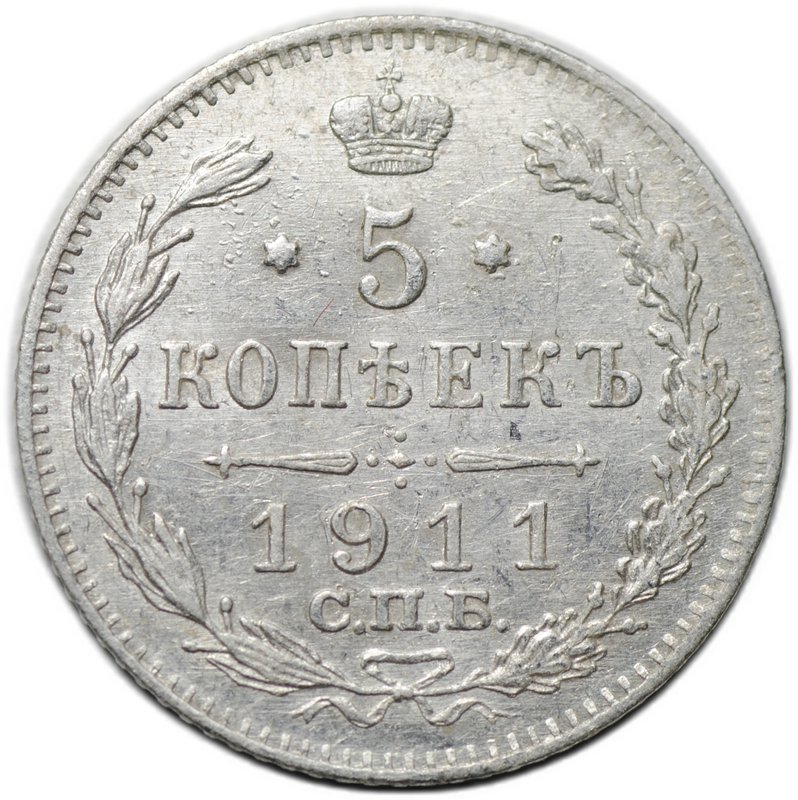 Монета 5 копеек 1911 СПБ ЭБ
