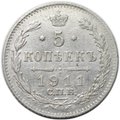 Монета 5 копеек 1911 СПБ ЭБ