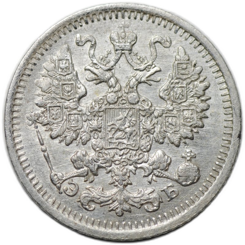 Монета 5 копеек 1911 СПБ ЭБ