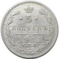 Монета 5 копеек 1911 СПБ ЭБ