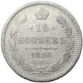 Монета 15 копеек 1898 СПБ АГ