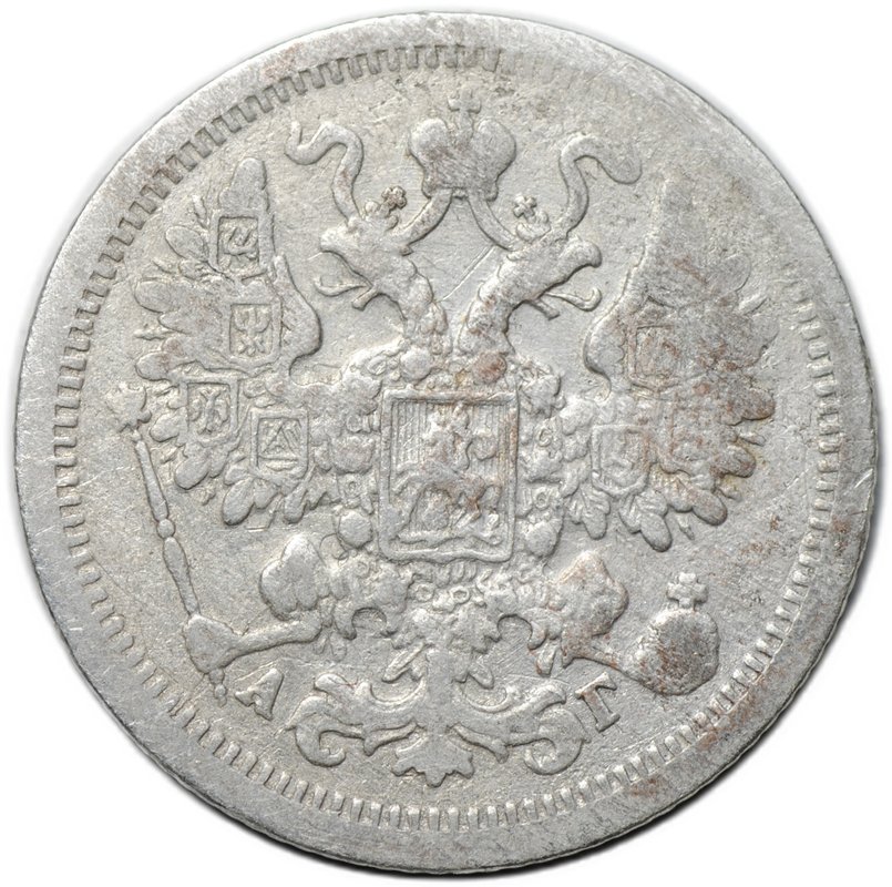Монета 15 копеек 1898 СПБ АГ