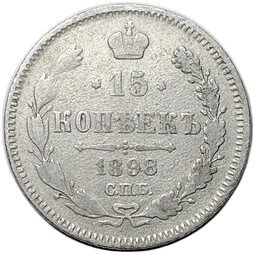 фото для Монета 15 копеек 1898 СПБ АГ Аверс