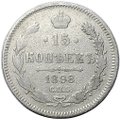 Монета 15 копеек 1898 СПБ АГ