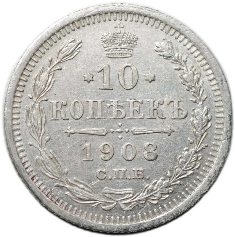 Монета 10 копеек 1908 СПБ ЭБ