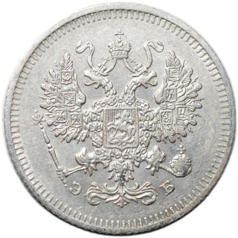 Монета 10 копеек 1908 СПБ ЭБ