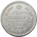 Монета 10 копеек 1908 СПБ ЭБ