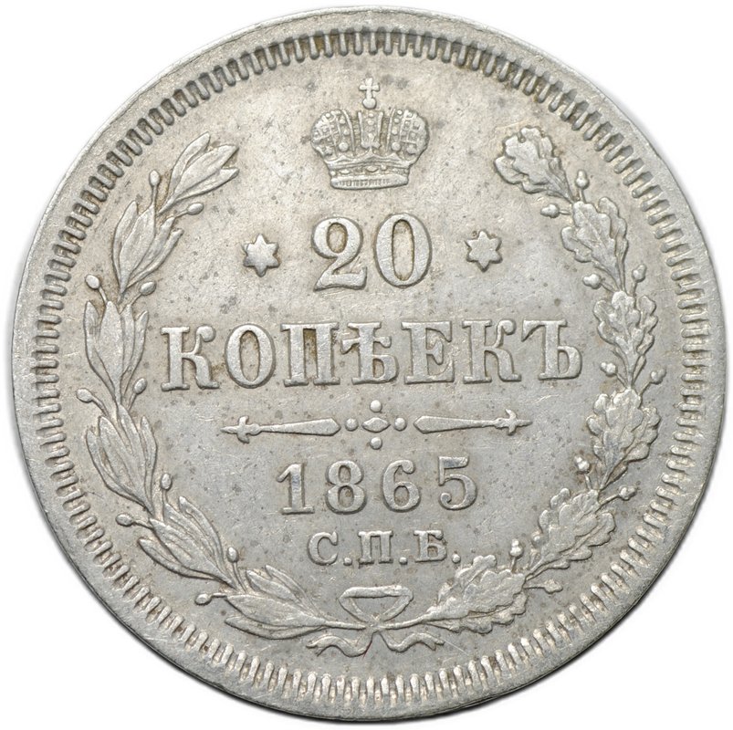 Монета 20 копеек 1865 СПБ НФ