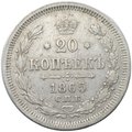 Монета 20 копеек 1865 СПБ НФ