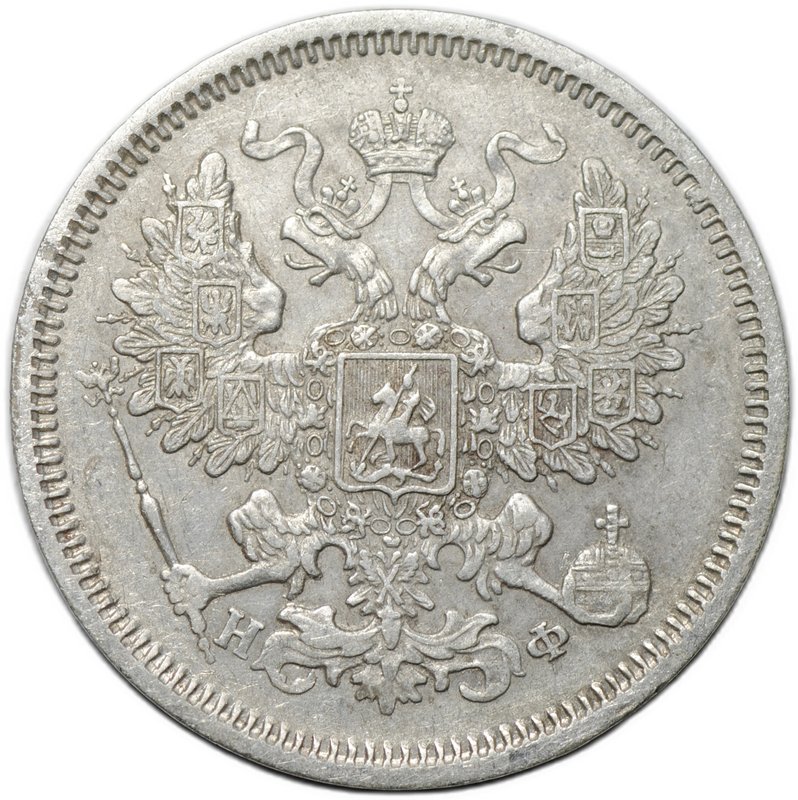 Монета 20 копеек 1865 СПБ НФ