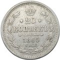 Монета 20 копеек 1865 СПБ НФ