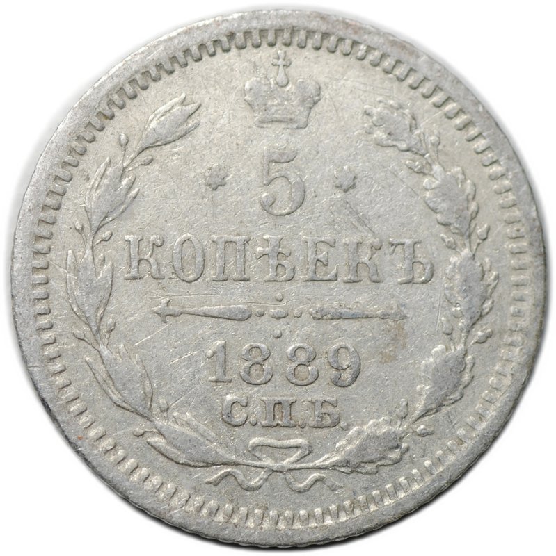 Монета 5 копеек 1889 СПБ АГ