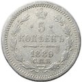 Монета 5 копеек 1889 СПБ АГ