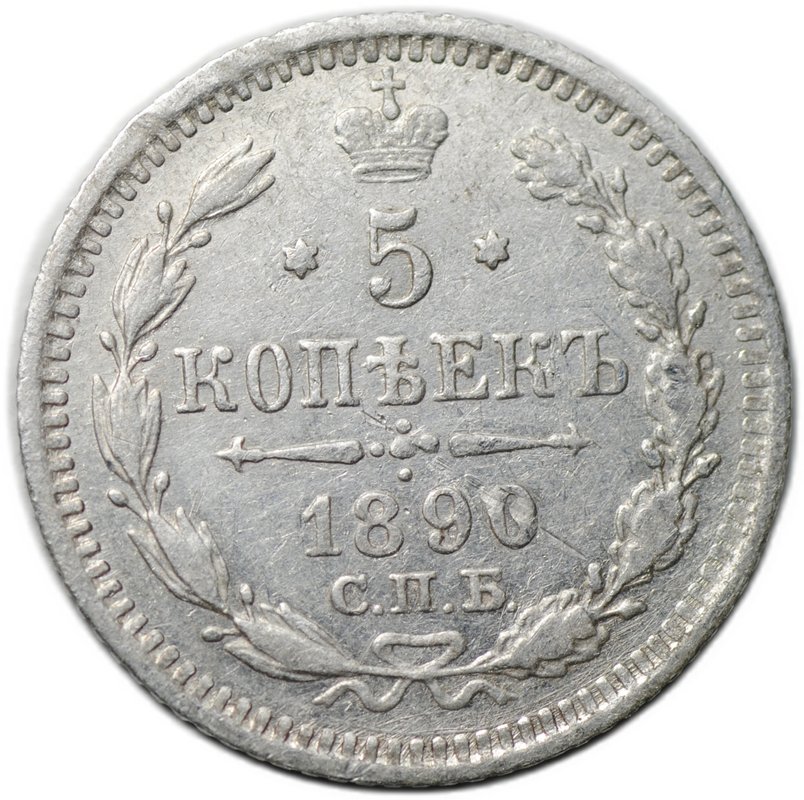 Монета 5 копеек 1890 СПБ АГ