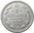 Монета 5 копеек 1890 СПБ АГ