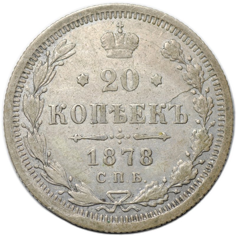 Монета 20 копеек 1878 СПБ НФ
