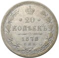 Монета 20 копеек 1878 СПБ НФ