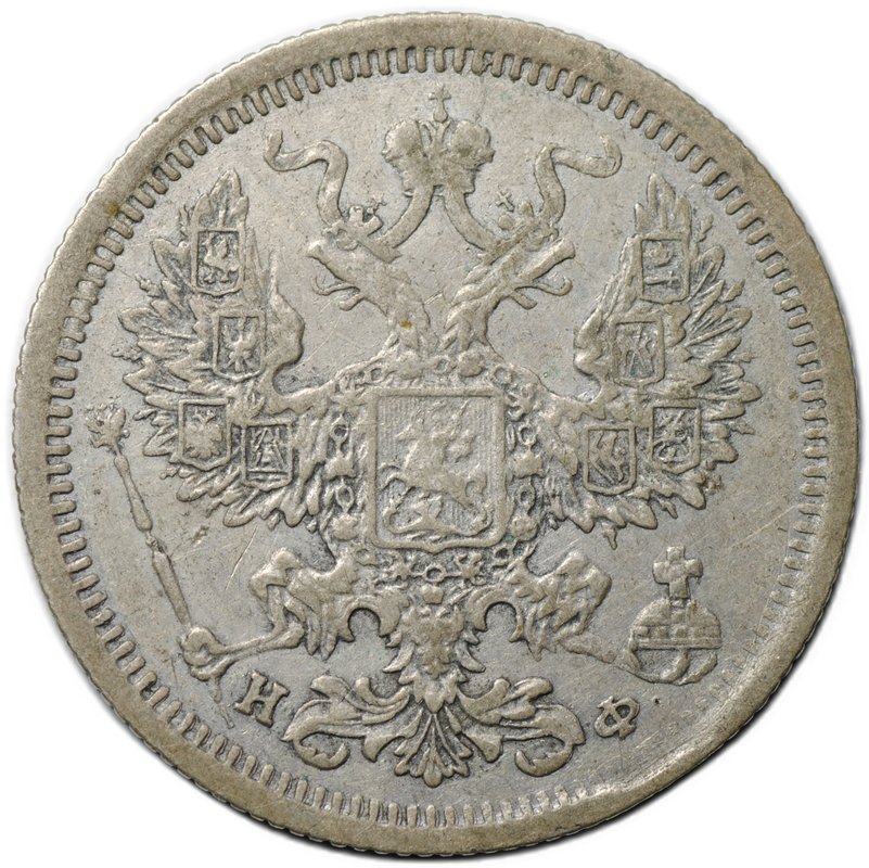 Монета 20 копеек 1878 СПБ НФ