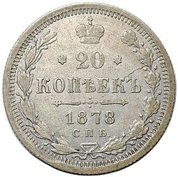 фото для Монета 20 копеек 1878 СПБ НФ Аверс