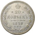 Монета 20 копеек 1878 СПБ НФ